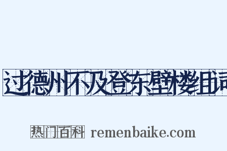 过德州不及登东壁楼组词是什么意思的图片